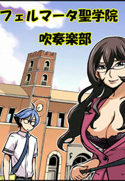フェルマータ聖学院吹奏楽部(誘惑スパルタ女教師)
