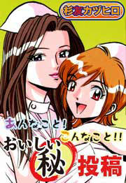あんなこと!こんなこと!おいしいマル秘投稿集