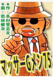 マッサーGメン75(超快感を探せ!)