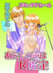 あたしの声はR指定