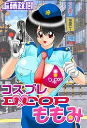 @コスプレD・COPももみ