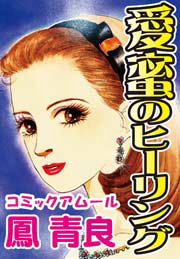 愛蜜のヒーリング