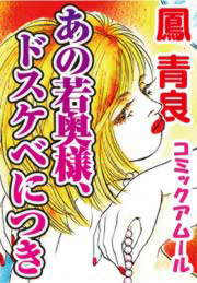 あの若奥様、ドスケベにつき