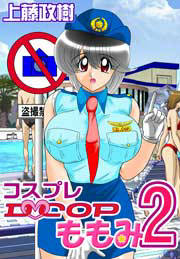 @コスプレD・COPももみ2