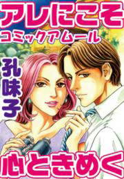 アレにこそ 心ときめく(官能小説家の秘め事)
