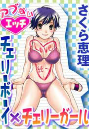 アブないエッチ~チェリーボーイXチェリーガール