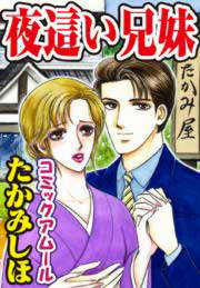 夜這い兄妹