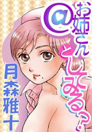 @お姉さんとしてみる?