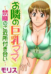 お隣の巨乳ママ～禁断のご近所付き合い～