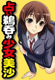 占い鵜呑み少女・美沙