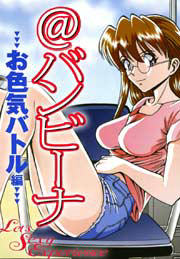 @バンビーナ～お色気バトル編～