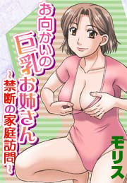 お向かいの巨乳お姉さん～禁断の家庭訪問～