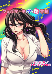 フェルマータ性学院(フルカラー版)