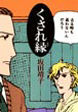 くされ縁