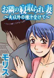 お隣の寝取られ妻～夫以外の種汁受けて～