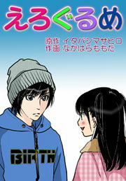 イタバシマサヒロの人気作品 無料試し読みもできる漫画 電子書籍ストア めちゃコミック