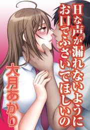 Hな声が漏れないようにお口でふさいでほしいの