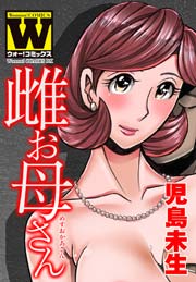 雌お母さん