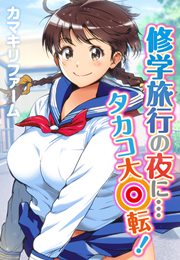修学旅行の夜に…タカコ大回転!