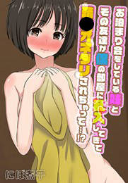 お泊まり会をしている妹とその友達が僕の部屋に乱入してきて精〇オネダリされちゃって…!?