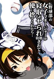 もし野球部の女子マネージャーが寝取られヤられ放題されて使い捨てられたら…