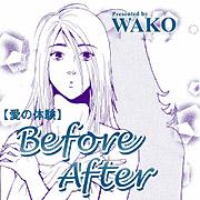愛の体験～Before After～