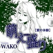 愛の体験～萌え盛り～