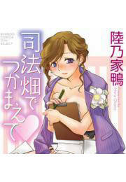 陸乃家鴨の人気作品 無料試し読みもできる漫画 電子書籍ストア めちゃコミック