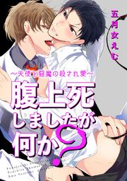 腹上死しましたが何か?～天使と悪魔の殺され愛～ 【短編】