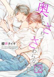 奥までさわってさわらないで2