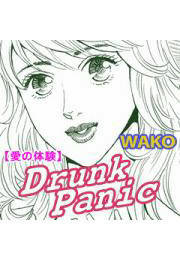 愛の体験～Drunk Panic～