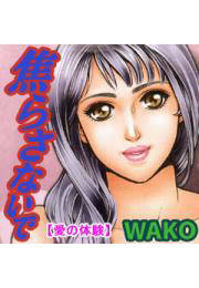 愛の体験～焦らさないで～