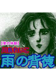 愛の体験～雨の背徳～