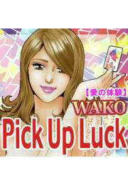 愛の体験～Pick Up Luck～