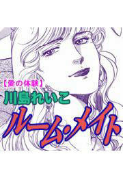 愛の体験～ルーム・メイト～