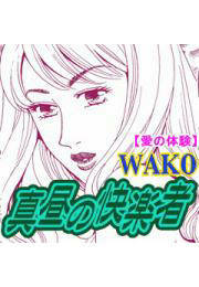 愛の体験～真昼の快楽者～
