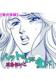 愛の体験～ペットのように愛して～