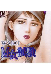 M女試験