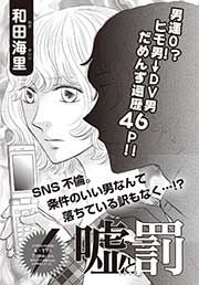 本当にあった主婦の黒い話~嘘と罰~