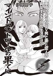 ブラック家庭~マインドコントロールの果てに~