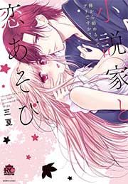 小説家と恋あそび 体から始めるってアリですか?