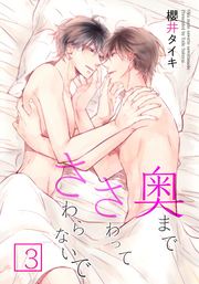 奥までさわってさわらないで3