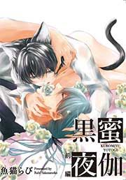 黒蜜夜伽 前編