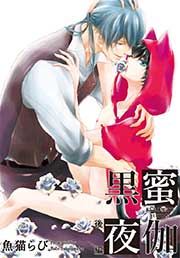 黒蜜夜伽 後編