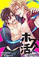 ホス活! 1NIGHT! 【短編】