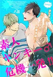 素人ヤンキー♂危機一発!! take4:ヌレヌレ!?ビシャビシャ!?汁だくハダカのお突き合い♪