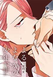 よるよなかの少年♯3