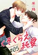 くそくらえ純愛 ♯5【短編】