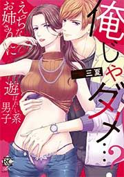 俺じゃダメ…?えっちなお姉さんに遊ばれたい系男子 【短編】