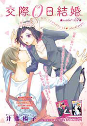 交際0日結婚 【短編】